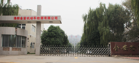 洛陽(yáng)全安機(jī)動(dòng)車(chē)檢測(cè)有限公司