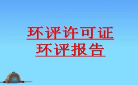 哪些情況應開(kāi)展環(huán)境影響后評價(jià)