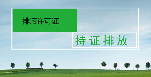 排污自行監測