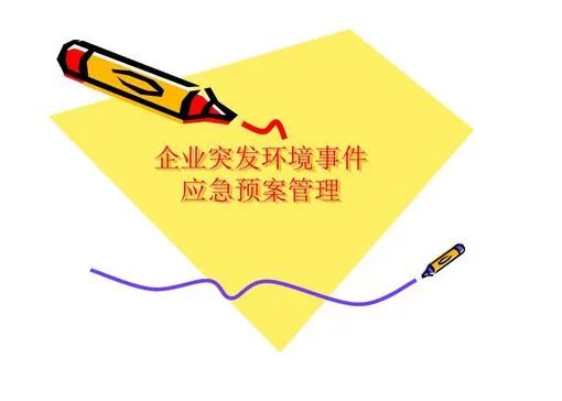 環(huán)境應急預案什么時(shí)間完成備案？
